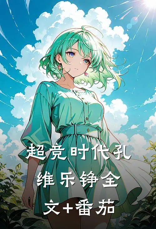 超竞时代孔维乐铮全文+番茄