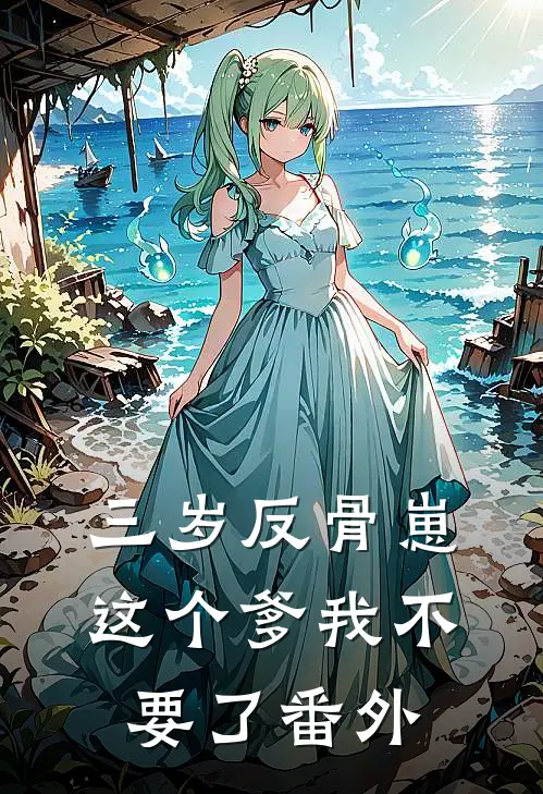 三岁反骨崽：这个爹我不要了番外