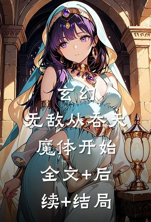 玄幻：无敌从吞天魔体开始:全文+后续+结局