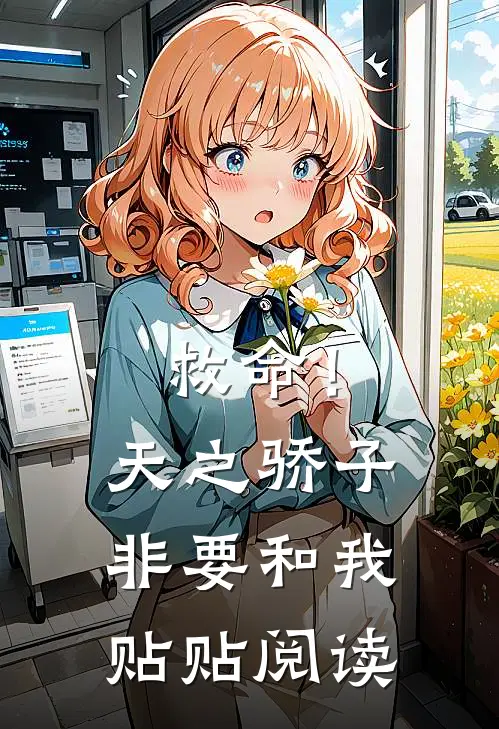 救命！天之骄子非要和我贴贴阅读