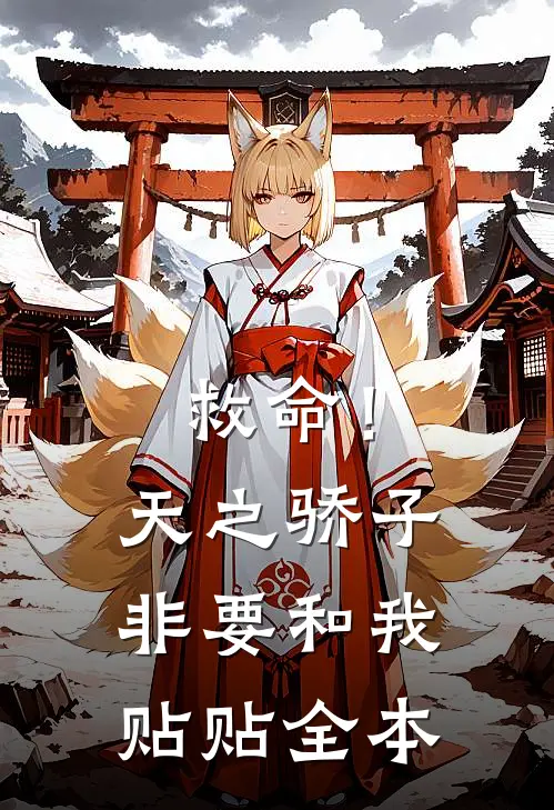 救命！天之骄子非要和我贴贴全本