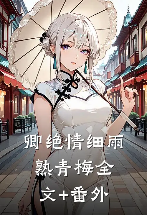 卿绝情细雨熟青梅全文+番外