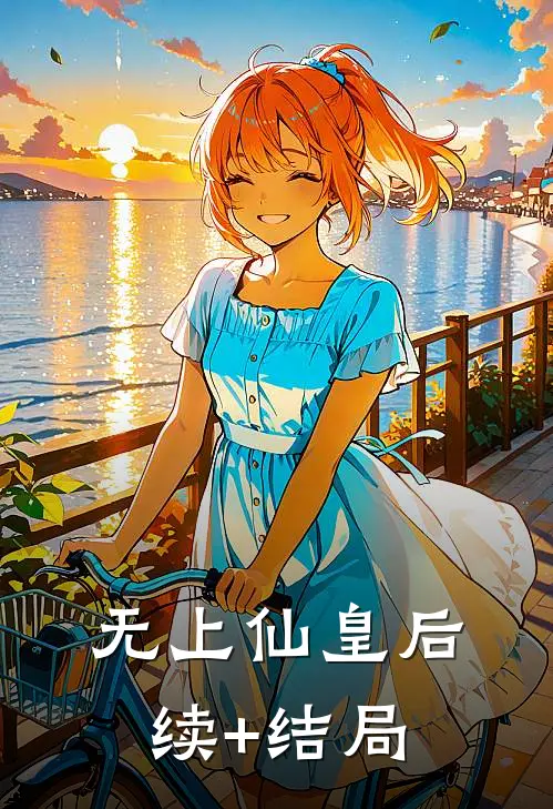 无上仙皇后续+结局