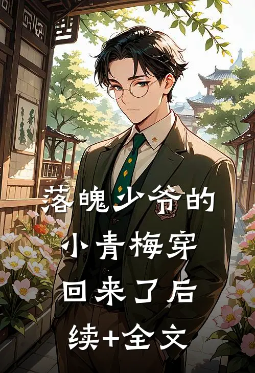 落魄少爷的小青梅穿回来了后续+全文