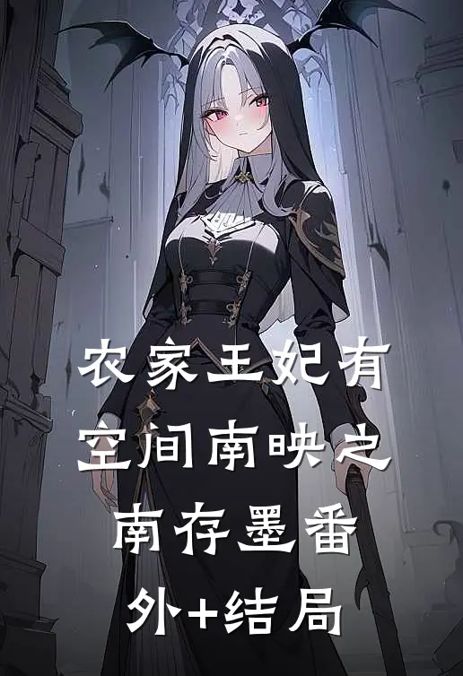 农家王妃有空间南映之南存墨(番外)+(结局)