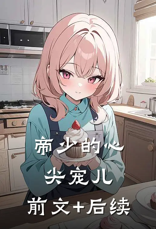 帝少的心尖宠儿:前文+后续