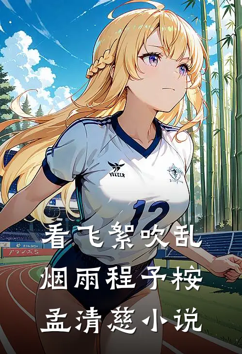 看飞絮吹乱烟雨程予桉孟清慈小说