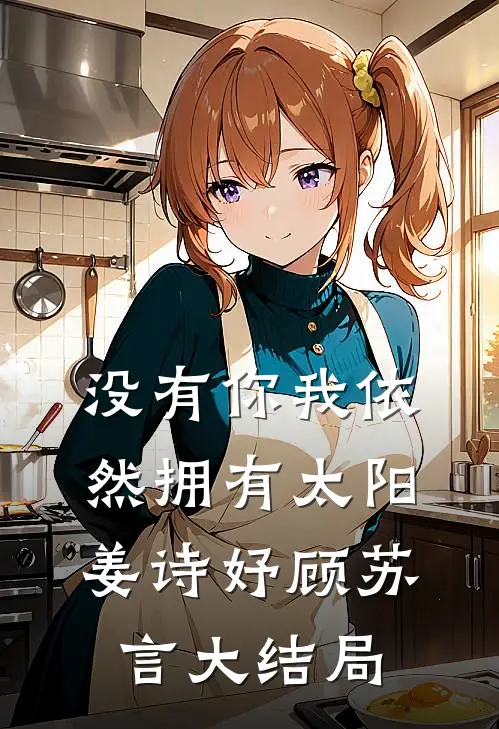 没有你我依然拥有太阳姜诗妤顾苏言大结局