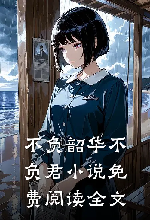 不负韶华不负君小说免费阅读全文