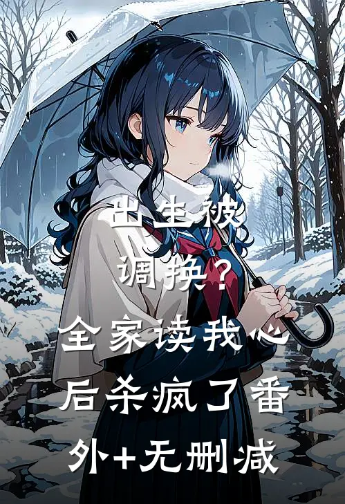 出生被调换？全家读我心后杀疯了番外+无删减