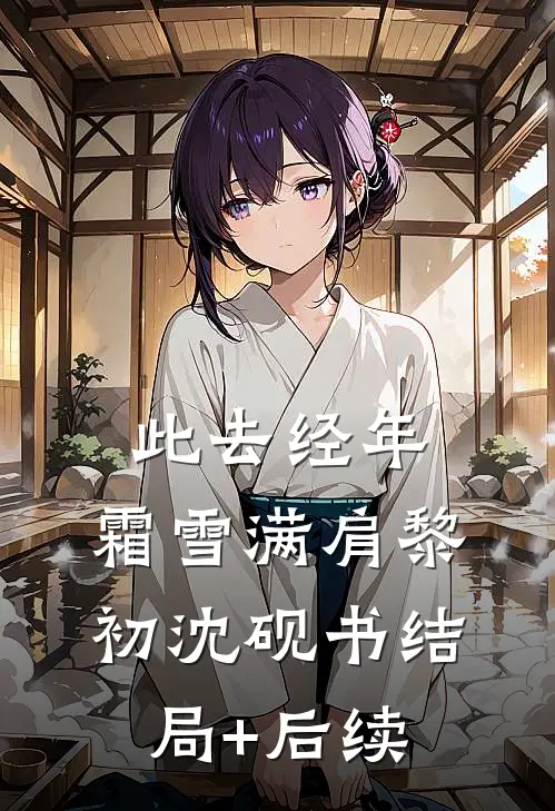 谁言流光归不语最新章节