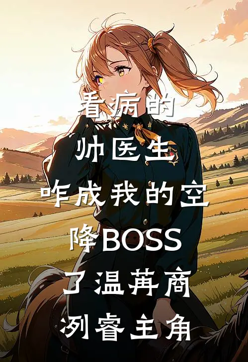 装乖失败，温和前夫强制爱！精品篇