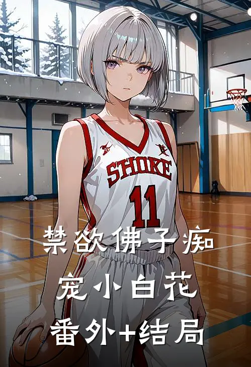 禁欲佛子痴宠小白花:(番外)+(结局)