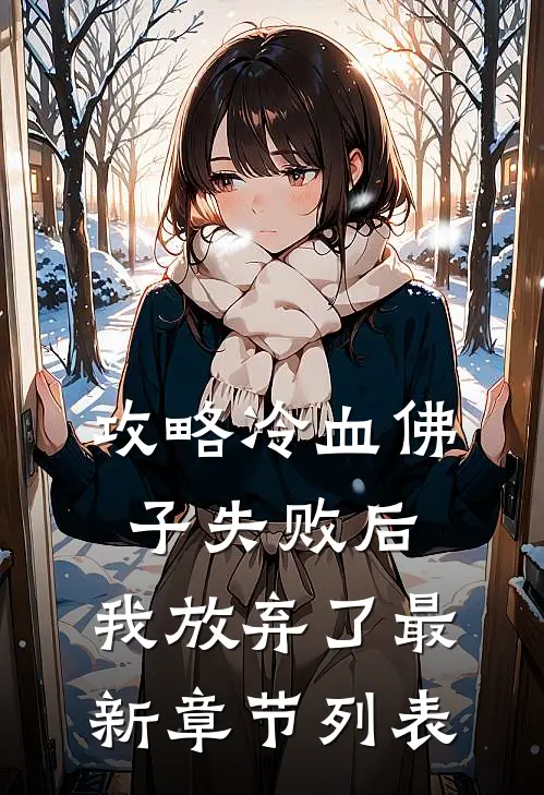攻略冷血佛子失败后，我放弃了最新章节列表