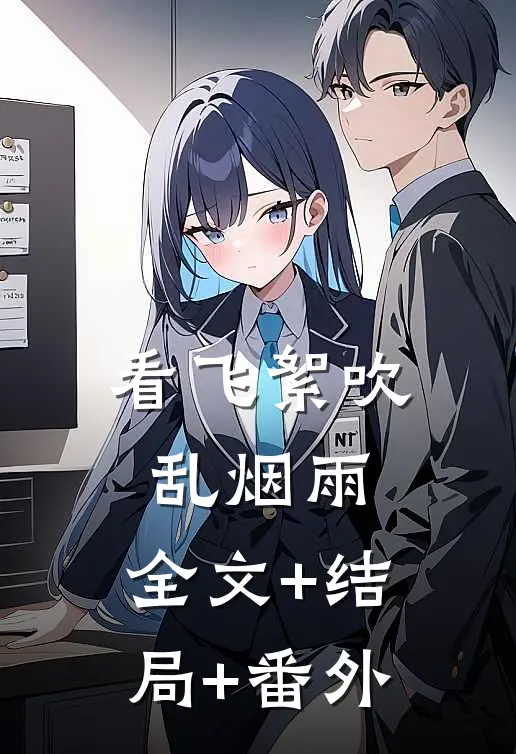 看飞絮吹乱烟雨:全文+结局+番外