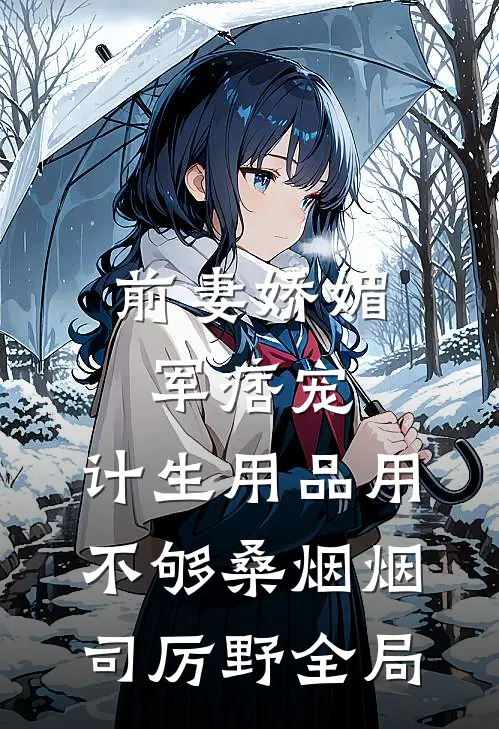 前妻娇媚军痞宠，计生用品用不够桑烟烟司厉野全局