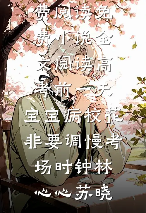 男友让我用年终奖给他家发红包菲菲苏鹏飞后续+全文