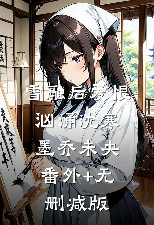 雪融后爱恨汹涌沈寒墨乔未央:番外+无删减版