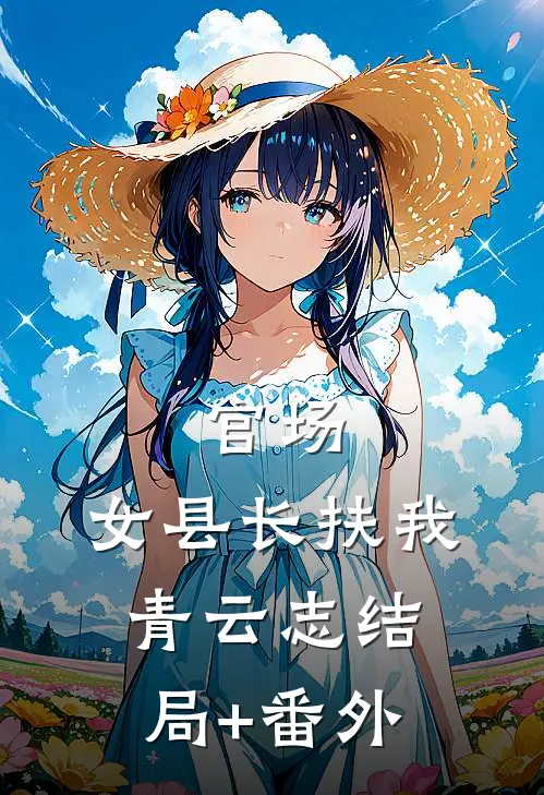 官场：女县长扶我青云志结局+番外
