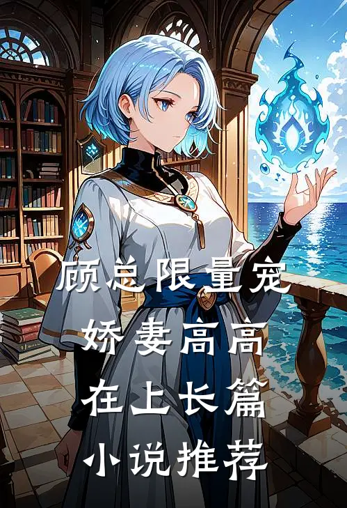 顾总限量宠：娇妻高高在上长篇小说推荐