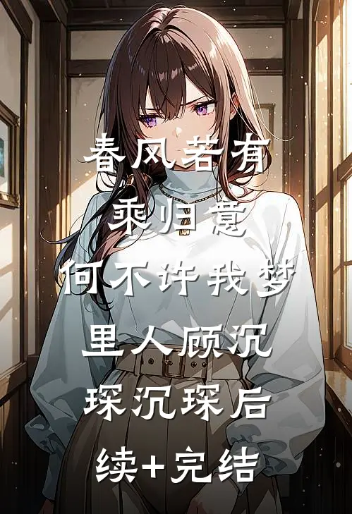 春风若有乘归意，何不许我梦里人顾沉琛沉琛后续+完结