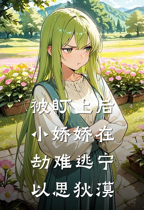 被盯上后，小娇娇在劫难逃宁以思狄漠