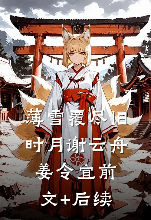 薄雪覆尽旧时月谢云舟姜令宜前文+后续