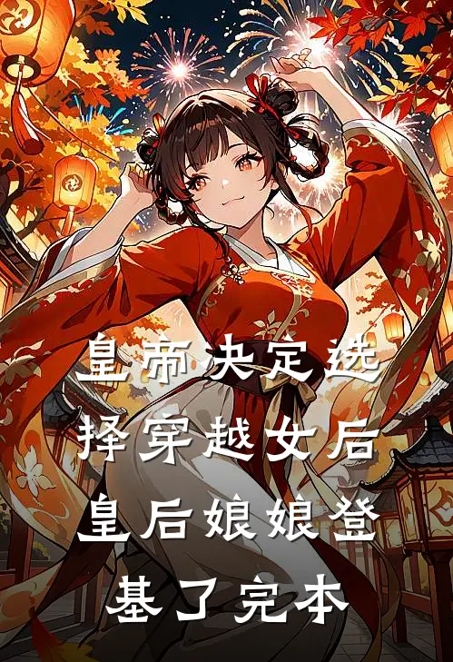 皇帝决定选择穿越女后，皇后娘娘登基了完本