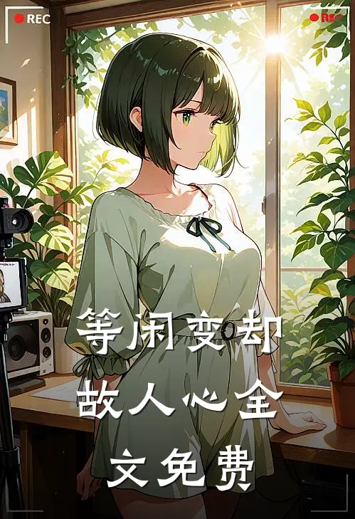 等闲变却故人心全文免费