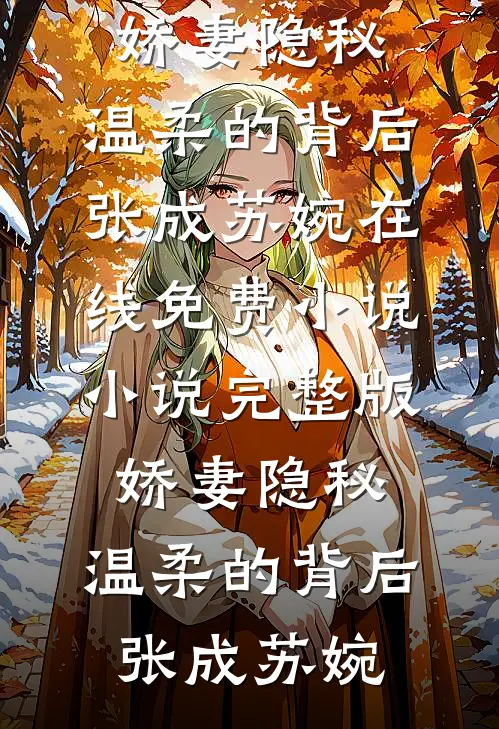 梦醒时见山海全文无删减