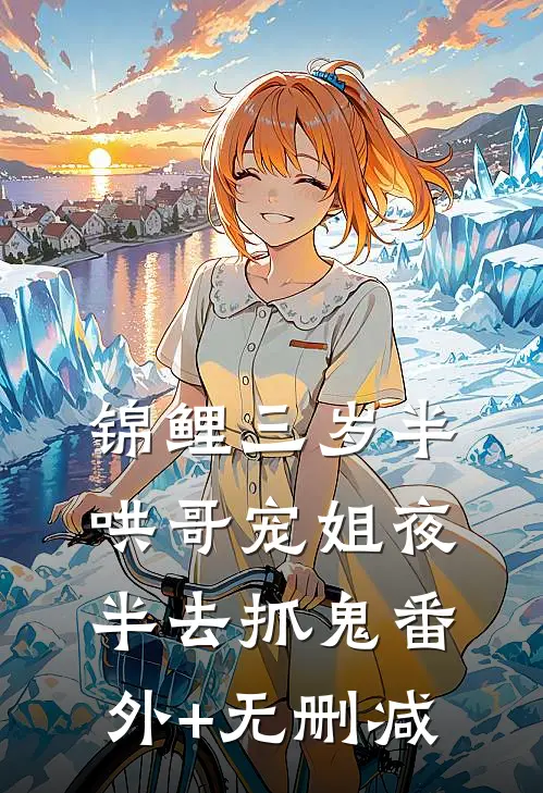 锦鲤三岁半，哄哥宠姐夜半去抓鬼番外+无删减