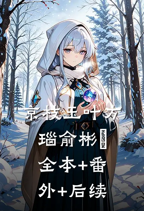 京枝玉叶方瑙俞彬晧:全本+番外+后续