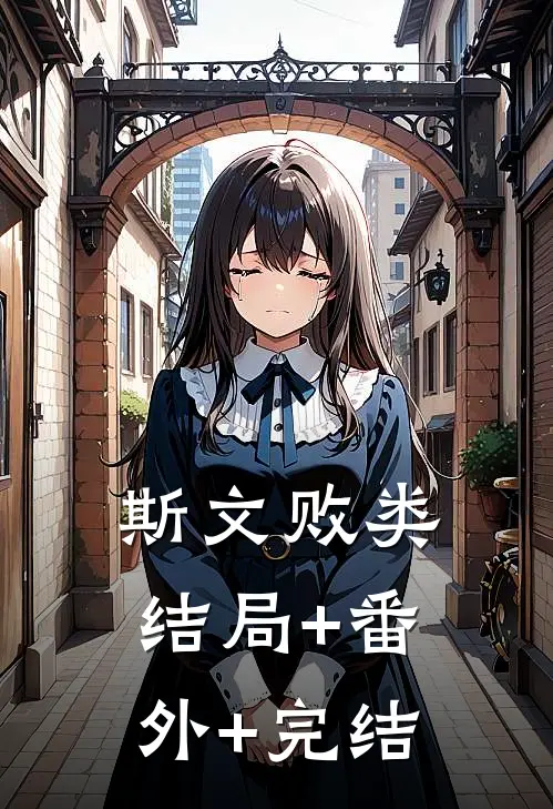 斯文败类:结局+番外+完结
