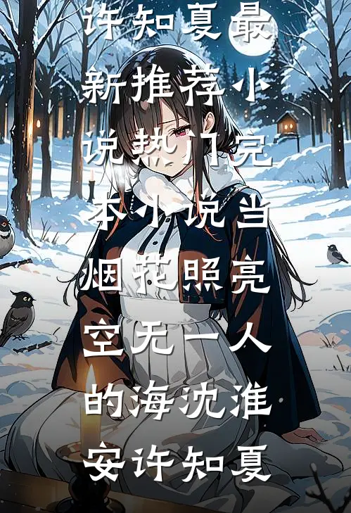 另立平妻？重生主母脚踹渣夫撕绿茶好看的小说推荐完结