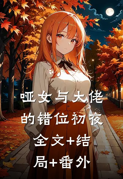 哑女与大佬的错位初夜:全文+结局+番外