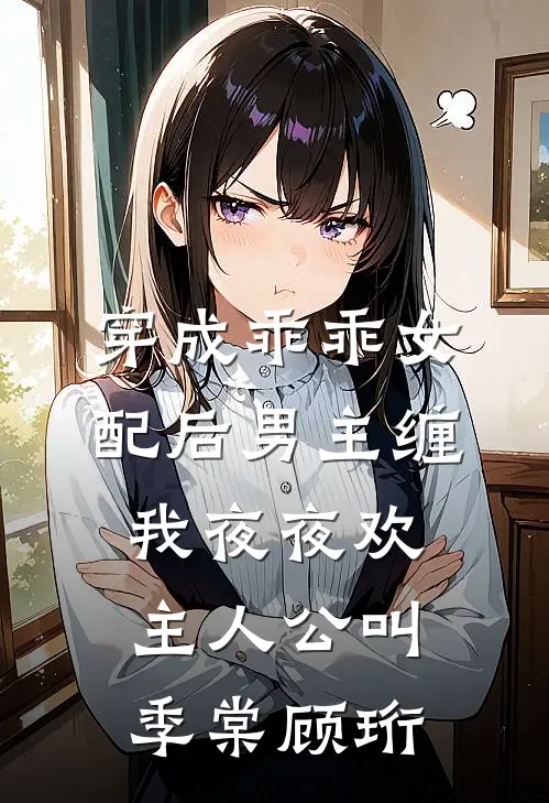 恶媳妇重生，带上婆婆小姑去随军免费阅读全文