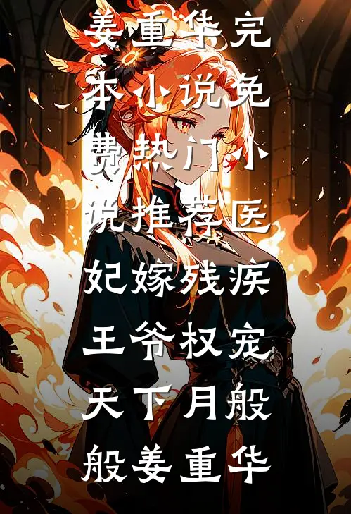 真情喂狼我的风流表叔三十年荒唐劫