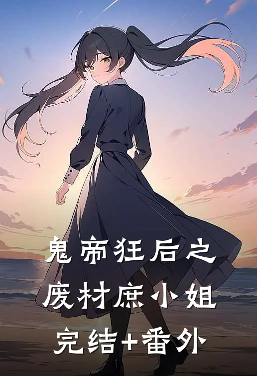 鬼帝狂后之废材庶小姐完结+番外