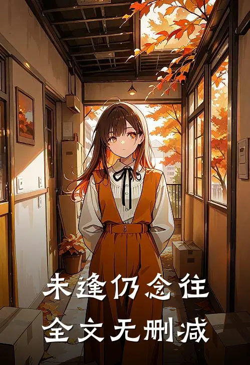 未逢仍念往全文无删减