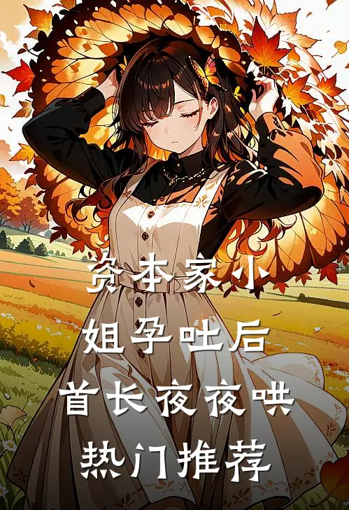 资本家小姐孕吐后，首长夜夜哄热门推荐
