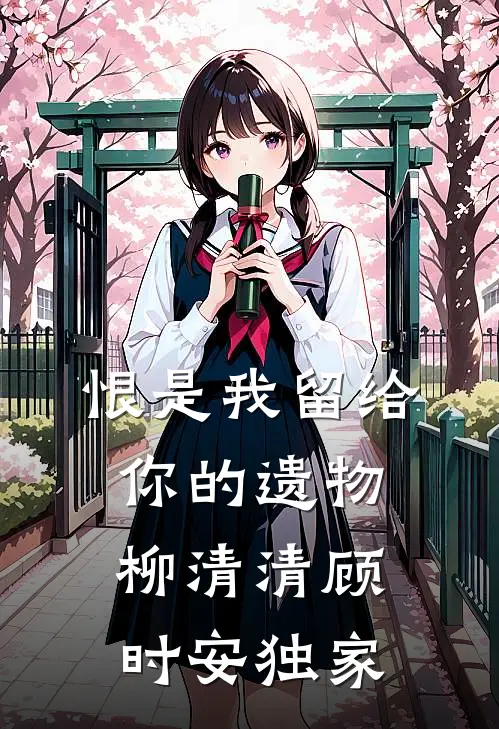 浮华落尽，爱意难平