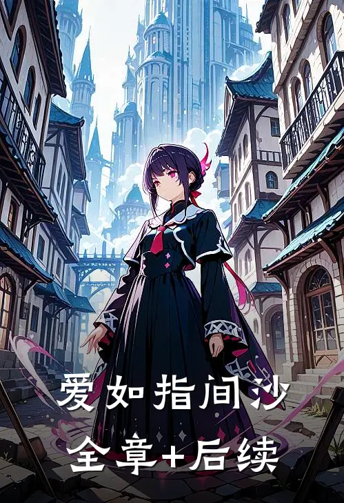爱如指间沙:全章+后续