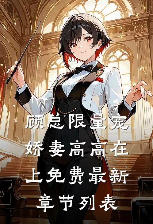 顾总限量宠：娇妻高高在上免费最新章节列表