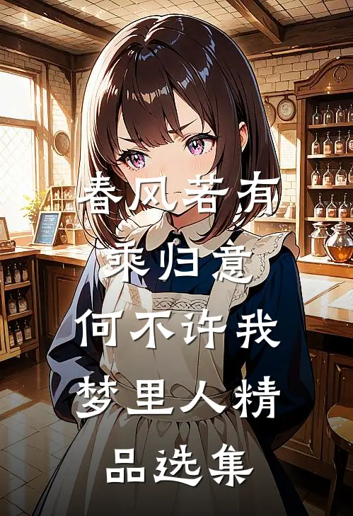 春风若有乘归意，何不许我梦里人精品选集