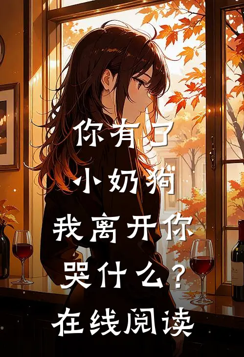 你有了小奶狗，我离开你哭什么？在线阅读