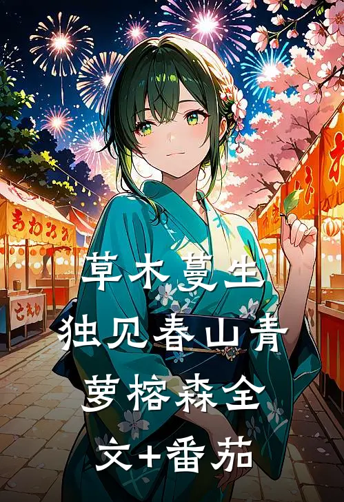 草木蔓生，独见春山青萝榕森全文+番茄