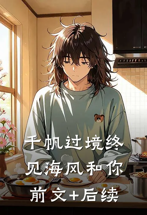 千帆过境终见海风和你:前文+后续