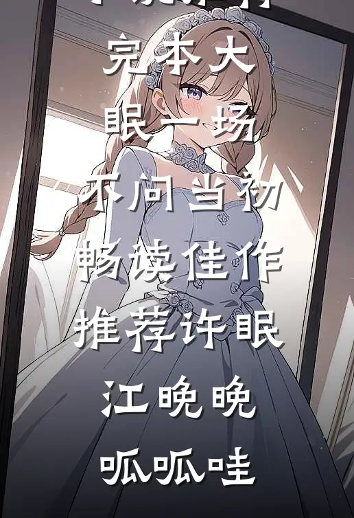 未婚夫为小师妹装死三年，我许愿他真的死在藏区小说结局