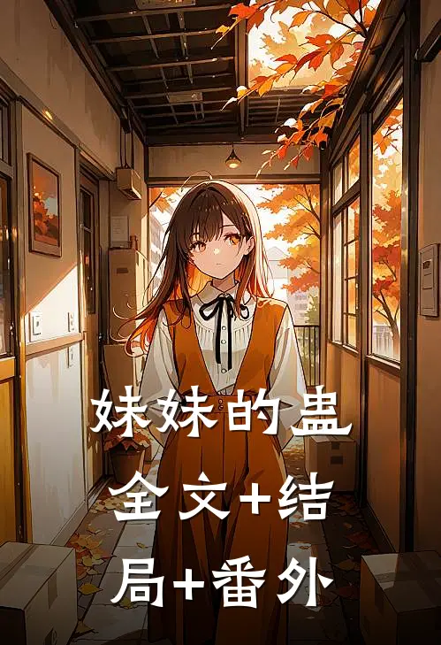 妹妹的蛊:全文+结局+番外