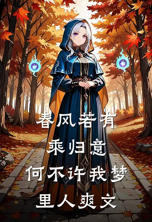 春风若有乘归意，何不许我梦里人爽文